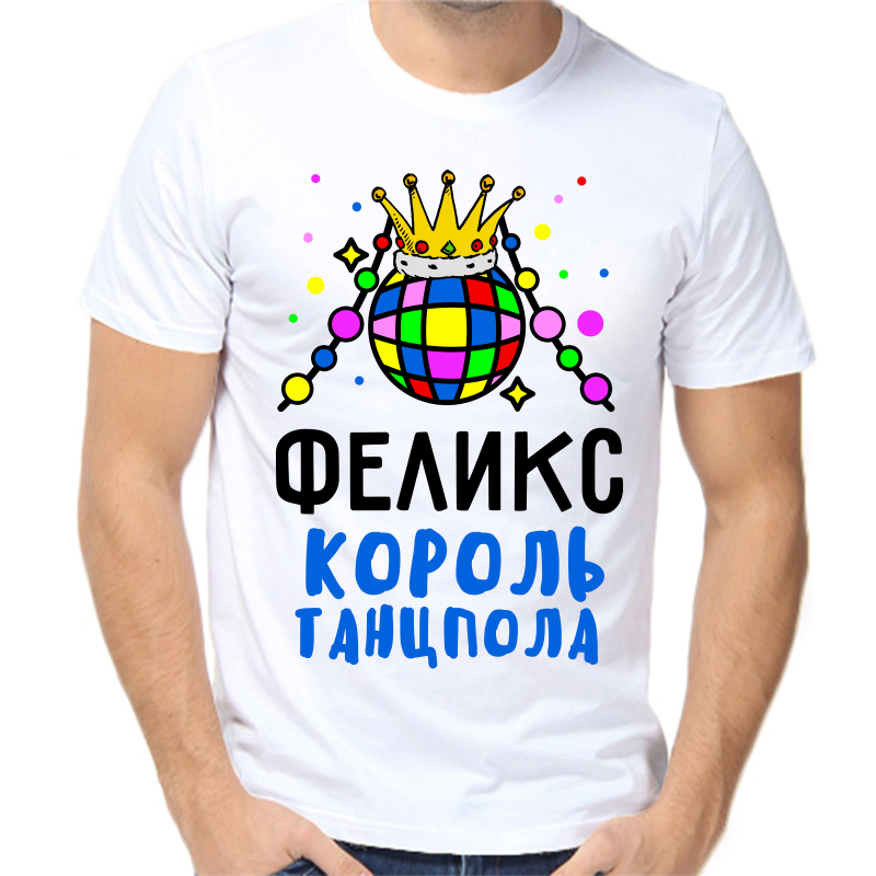 

Футболка мужская белая 46 р-р феликс король танцпола, Белый, fm_feliks_korol_tancpola