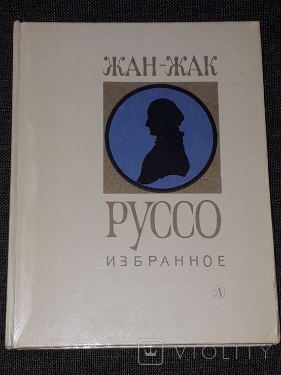 

Жан-Жак Руссо. Избранное