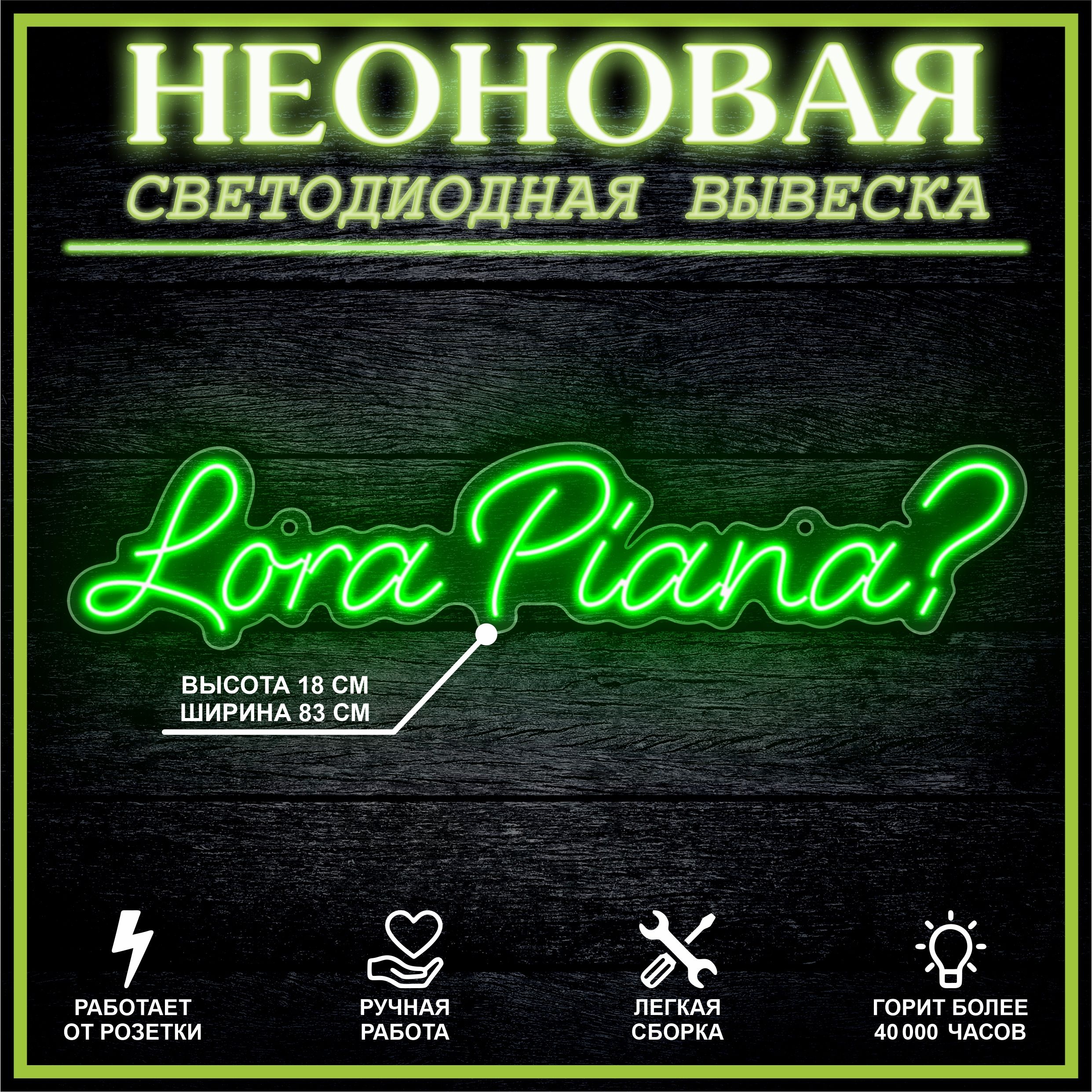 

Неоновая вывеска LORA PIANA 83х18 см / зеленый, 24335