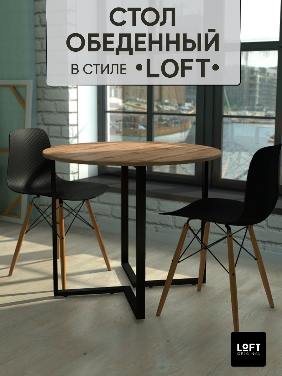 Стол кухонный обеденный круглый Loft Original 80 см коричневый