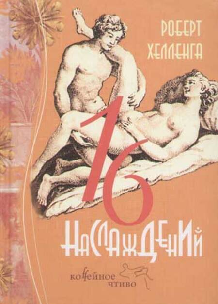 

Книга 16 наслаждений