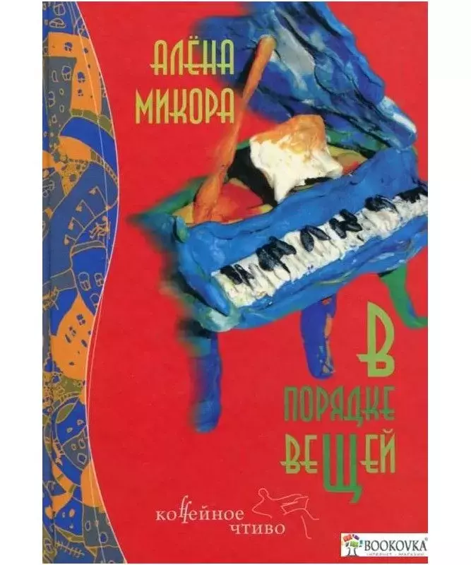 

Книга В порядке вещей