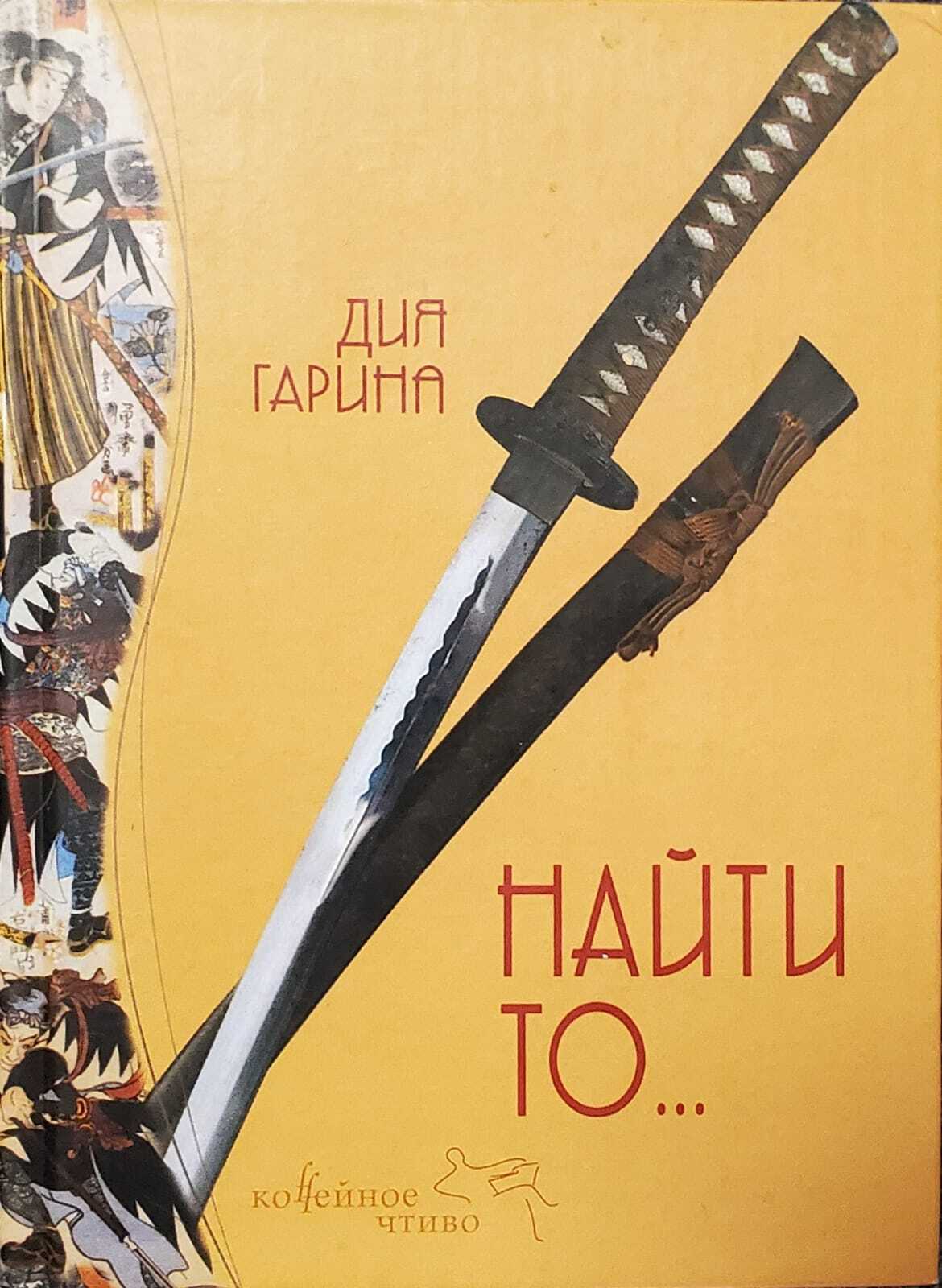 

Книга Найти то...