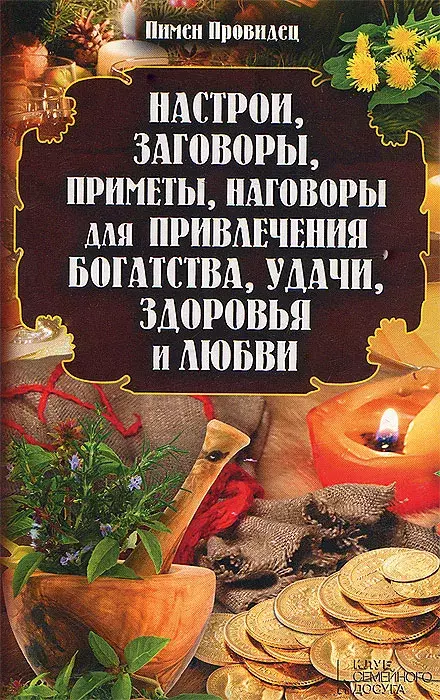 

Книга Настрои, заговоры, приметы, наговоры
