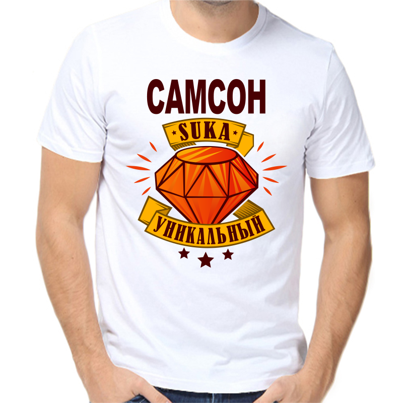 

Футболка мужская белая 48 р-р самсон уникальный сука, Белый, fm_samson_unikalnyy_suka