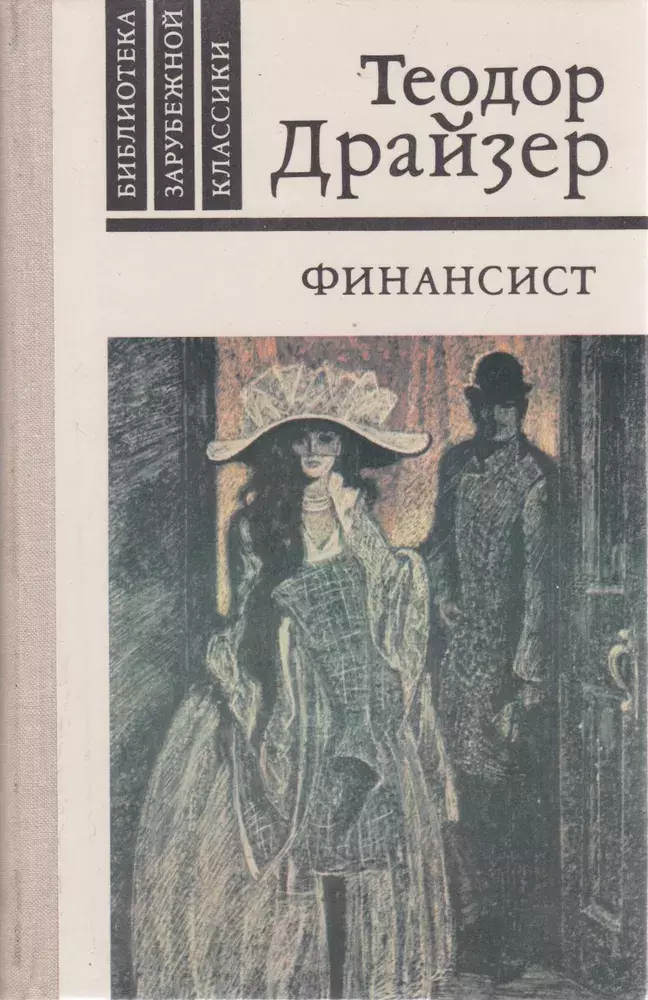 

Книга Финансист