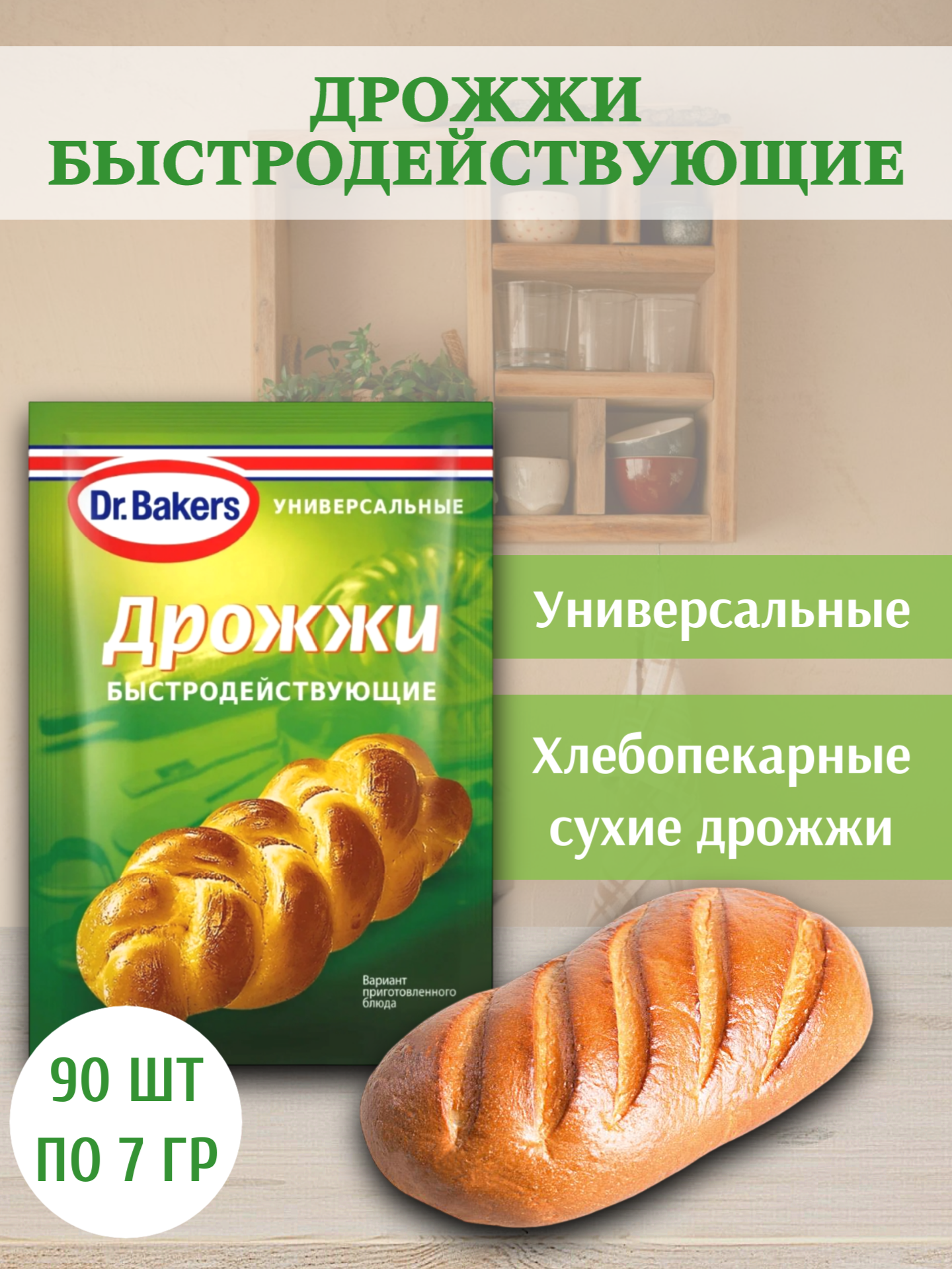

Дрожжи Dr.Bakers быстродействующие, 90 шт по 7 г