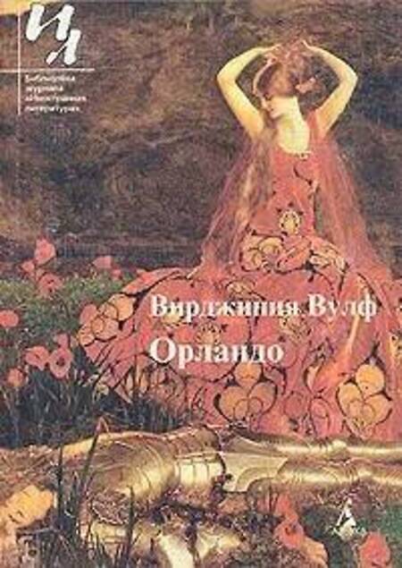 

Книга Орландо