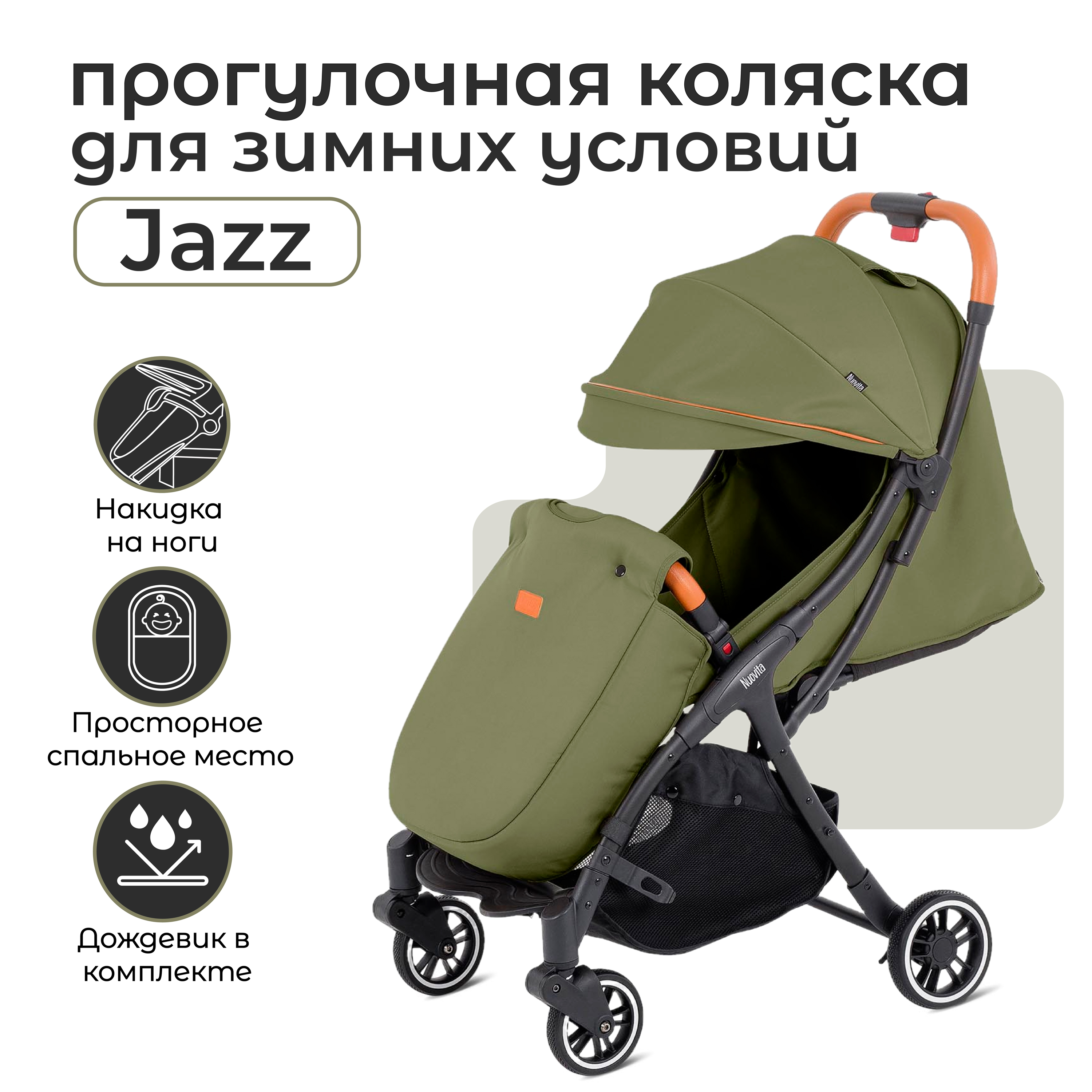 Коляска прогулочная Nuovita Jazz хаки 25189₽