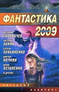 

Фантастика 2009. Выпуск 2. Змеи Хроноса