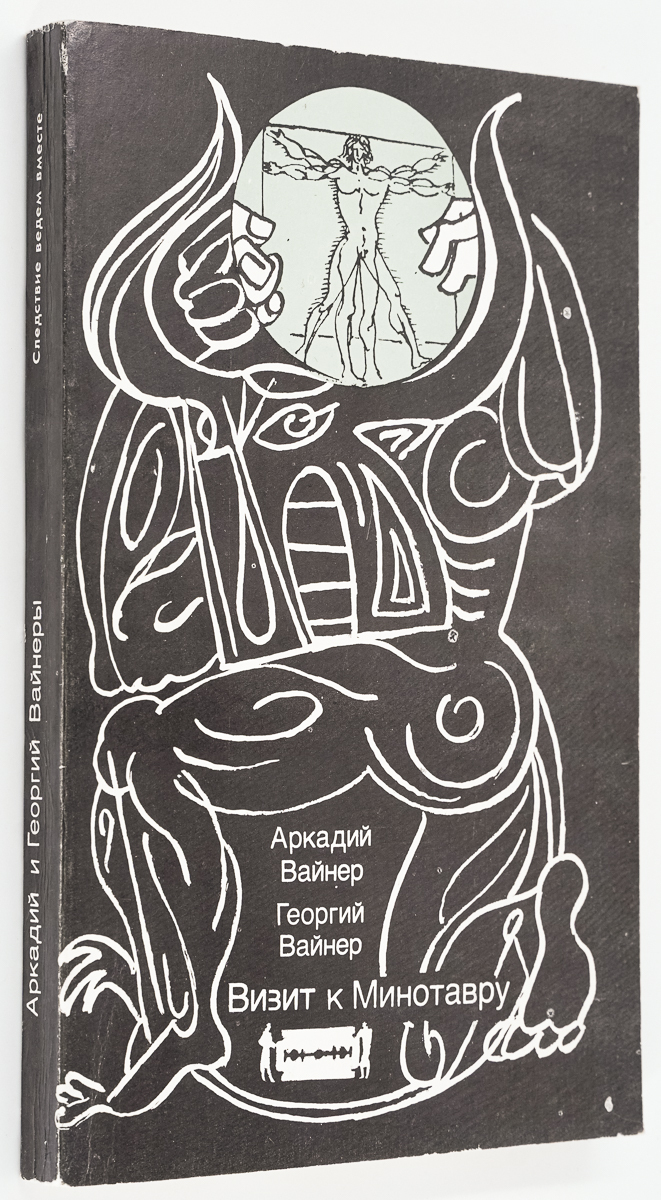 

Визит к Минотавру