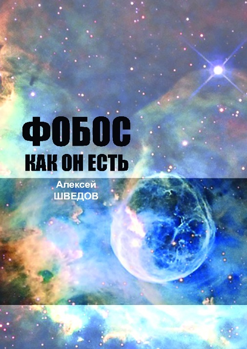 

Книга Фобос как он есть