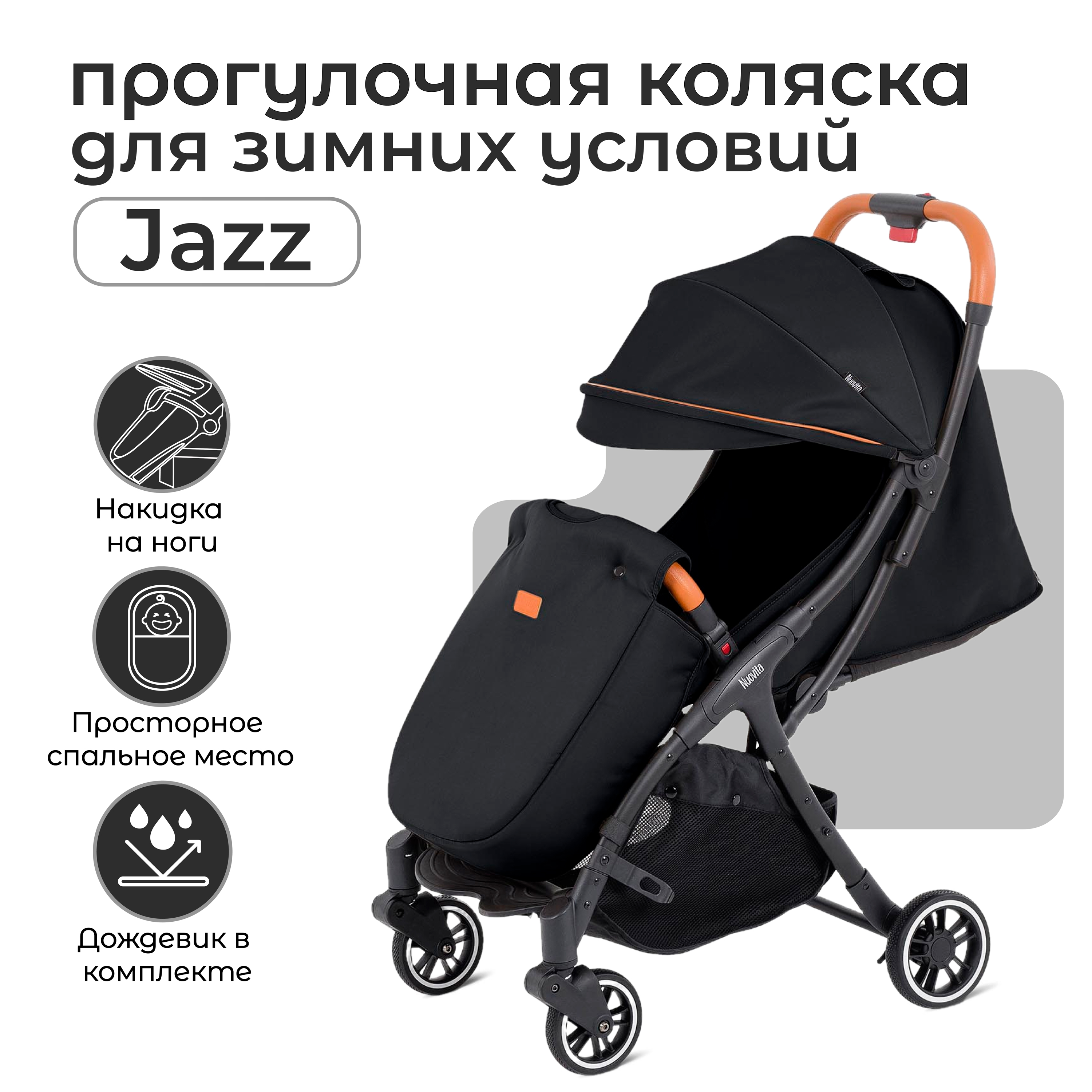 

Коляска прогулочная Nuovita Jazz черный, Jazz
