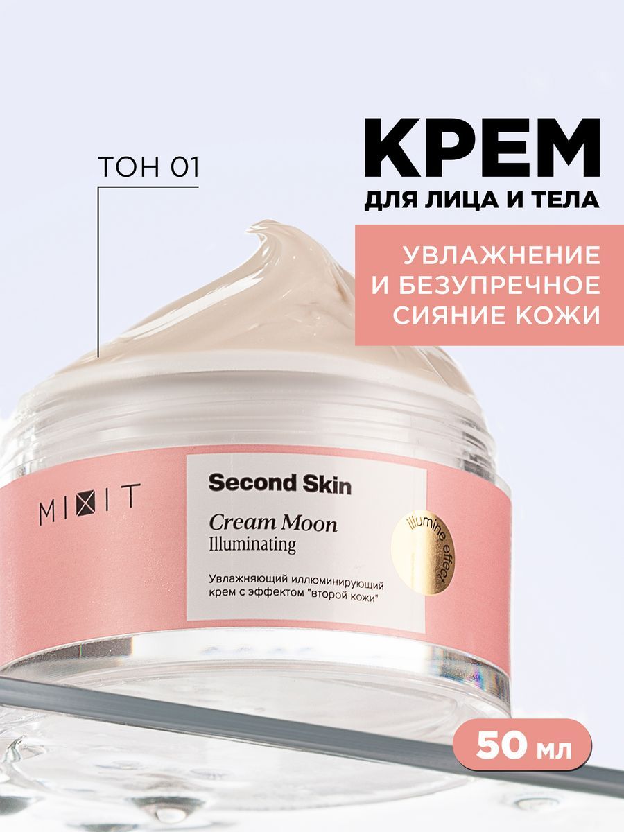 Крем для лица Mixit Second Skin Colour Moon увлажняющий, иллюминирующий, 50 мл