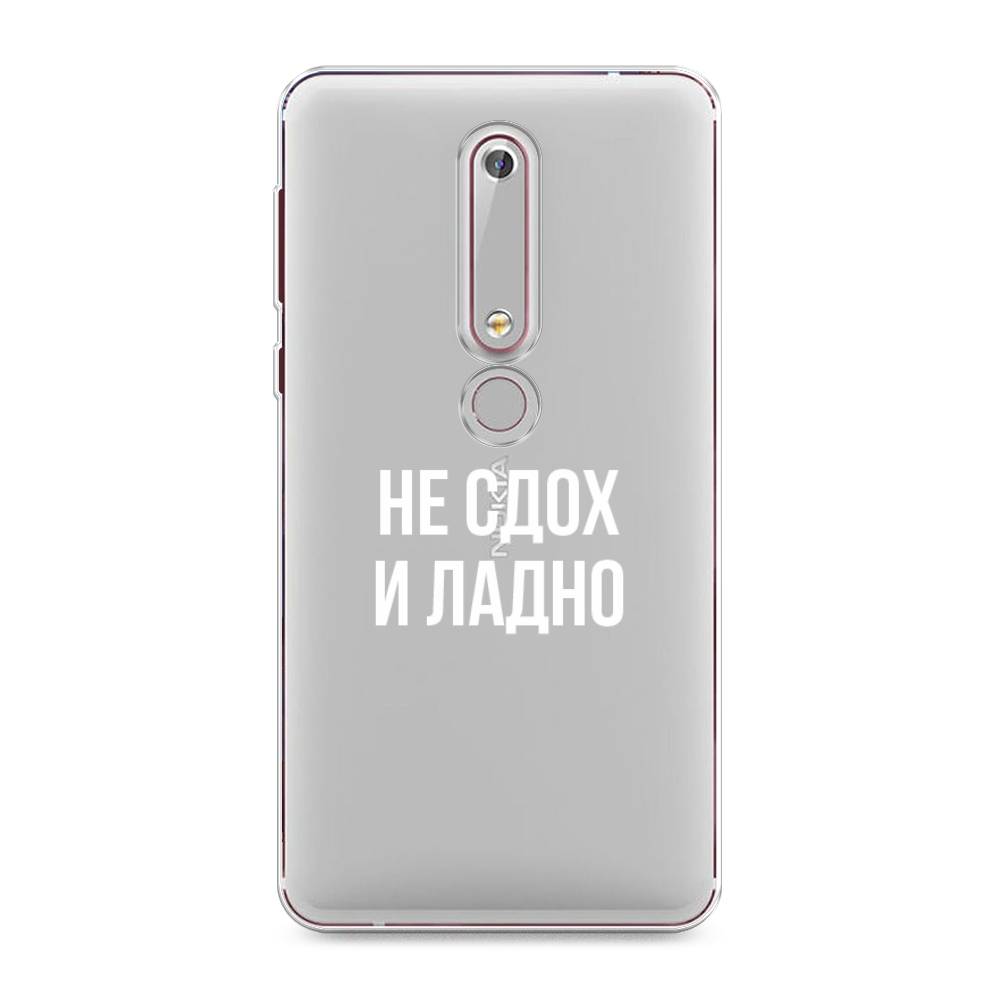 

Чехол Awog на Nokia 6 2018 / Нокиа 6 2018 "Не сдох и ладно", Бежевый;белый;прозрачный, 120950-6