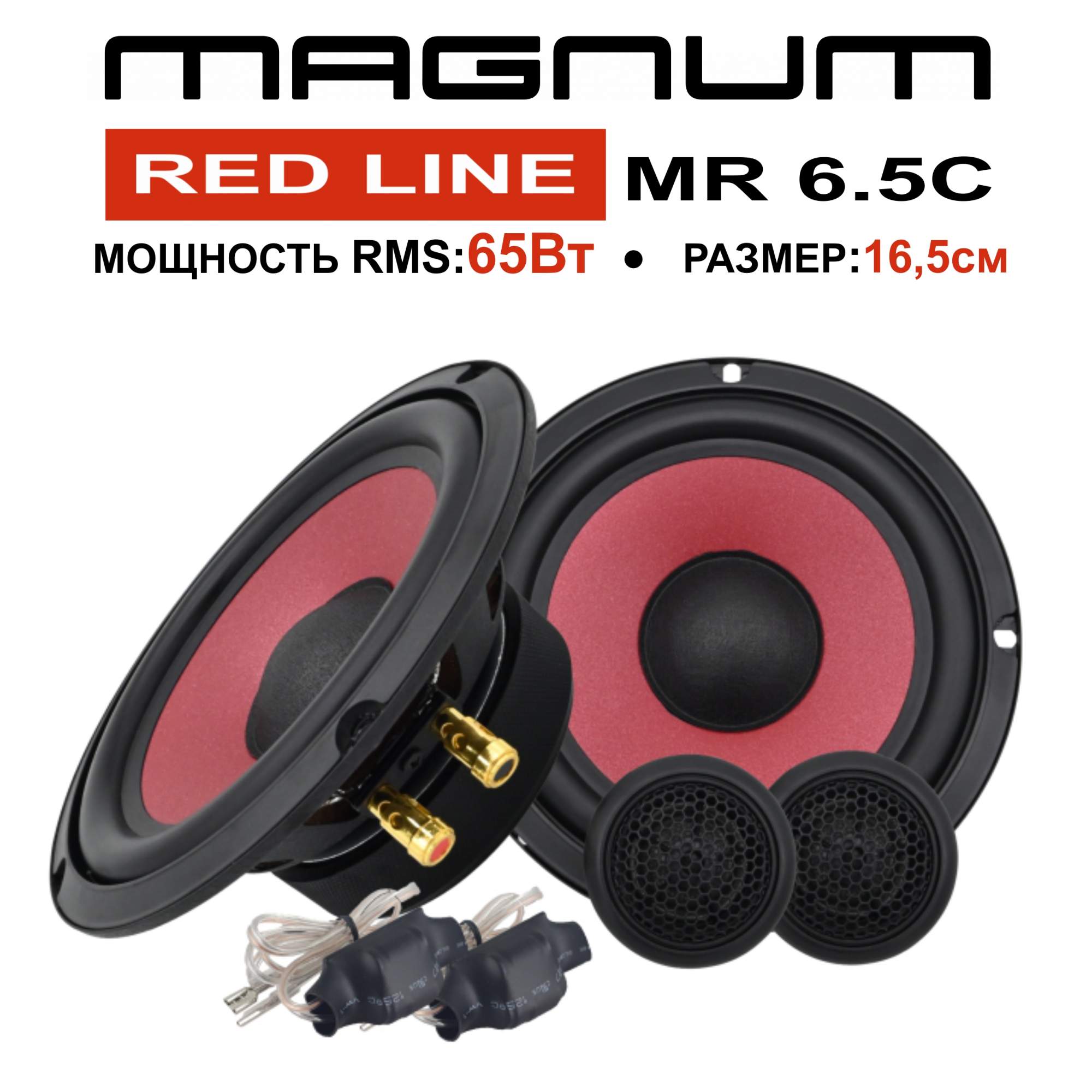 Автомобильные колонки MAGNUM RED LINE MR-6.5C, компонентные