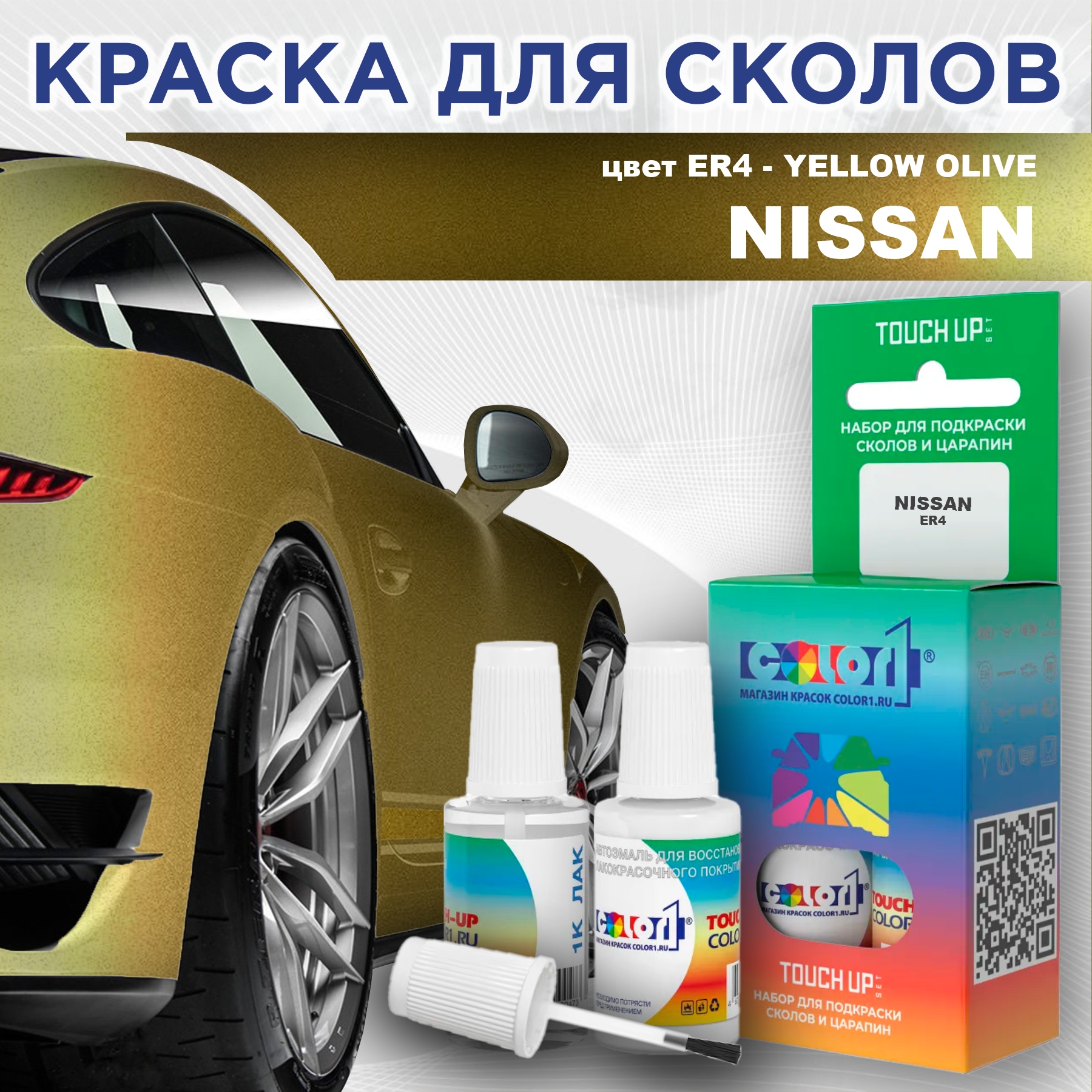 

Краска для сколов во флаконе с кисточкой COLOR1 для NISSAN, цвет ER4 - YELLOW OLIVE, Прозрачный