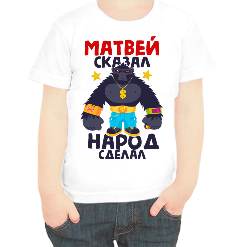 

Футболка мальчику белая 36 р-р Матвей сказал народ сделал, Белый, fdm_matvey_skazal_narod_sdelal