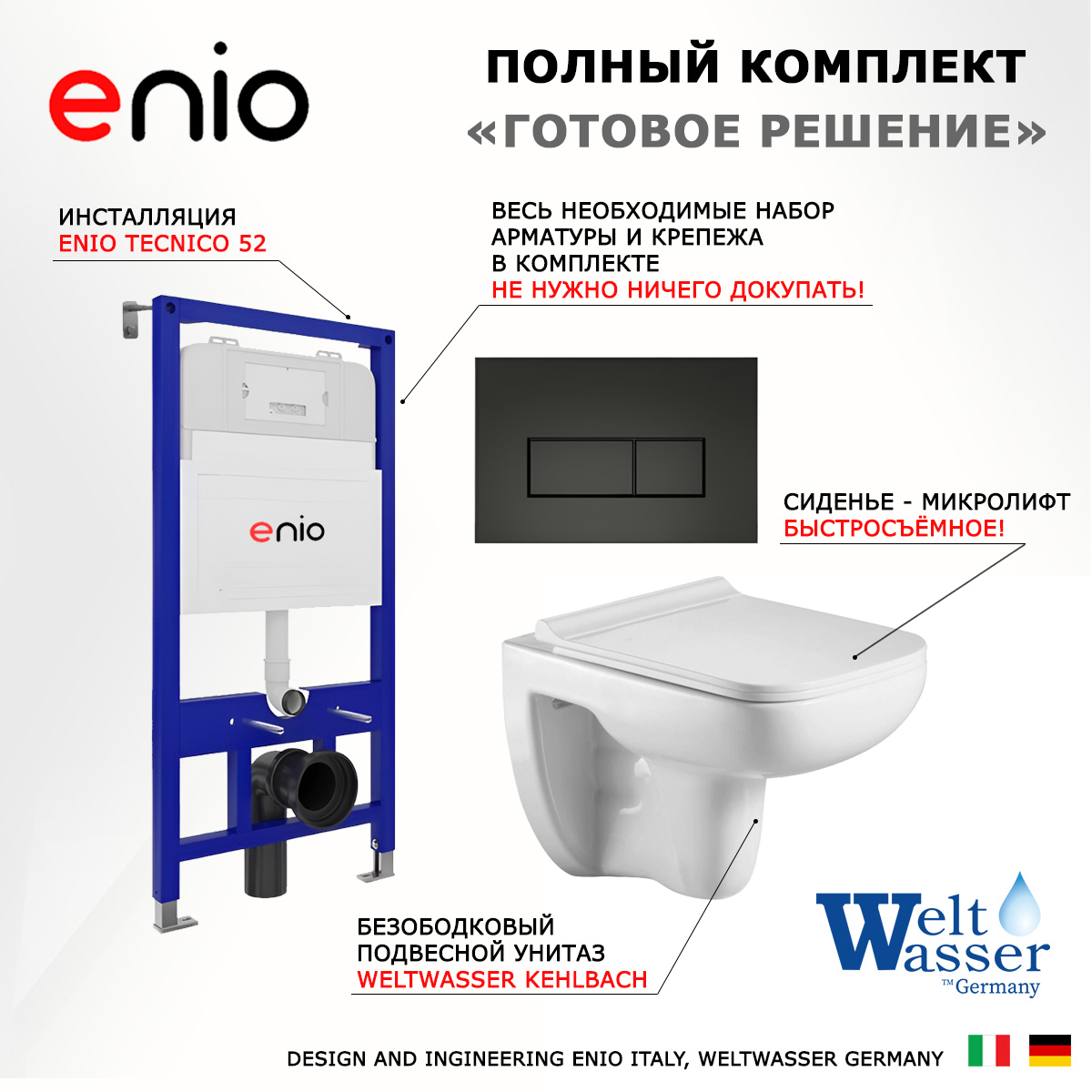

Комплект: инсталляция Enio Tecnico + унитаз Kehlbach + кнопка черная матовая, 535378