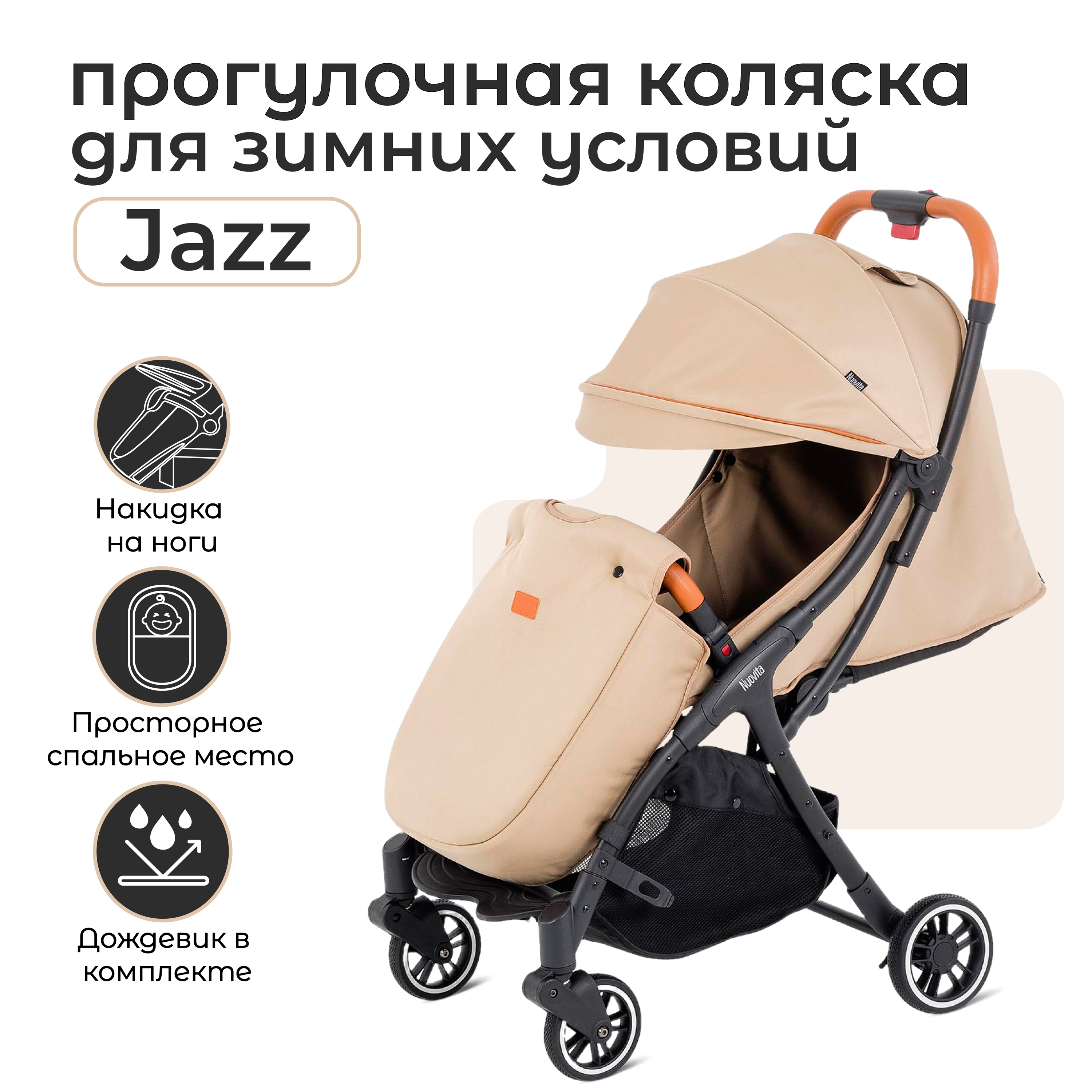 

Коляска прогулочная Nuovita Jazz бежевый, Jazz