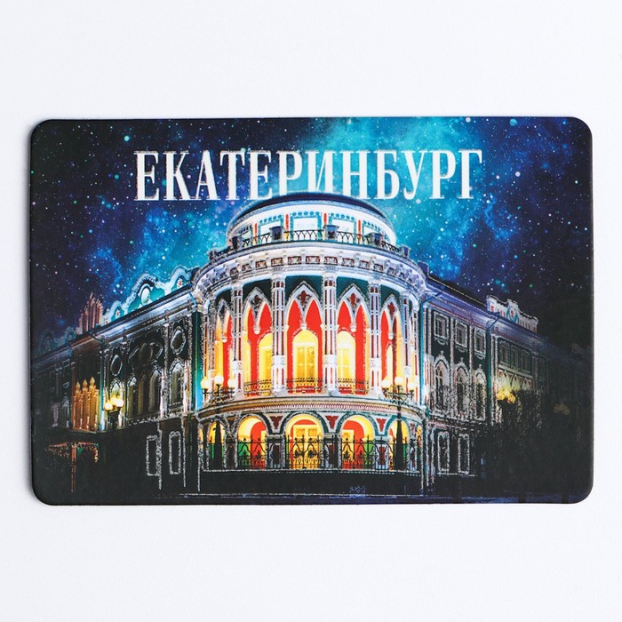 

Магнит светящийся «Екатеринбург», 8 х 5,5 см
