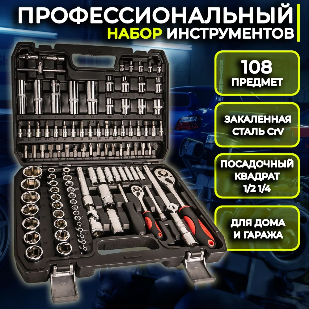 

Набор инструментов IN5 108 предметов, IN5