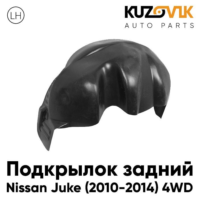 Подкрылок KUZOVIK задний левый Ниссан Жук 2010-2014 4WD дорестайлинг KZVK5710035576