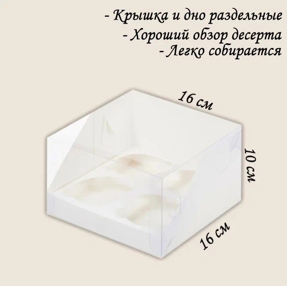 

Коробка на 4 капкейка four white с пластиковой крышкой 16 х16 х10 см 50 шт, Белый, four white