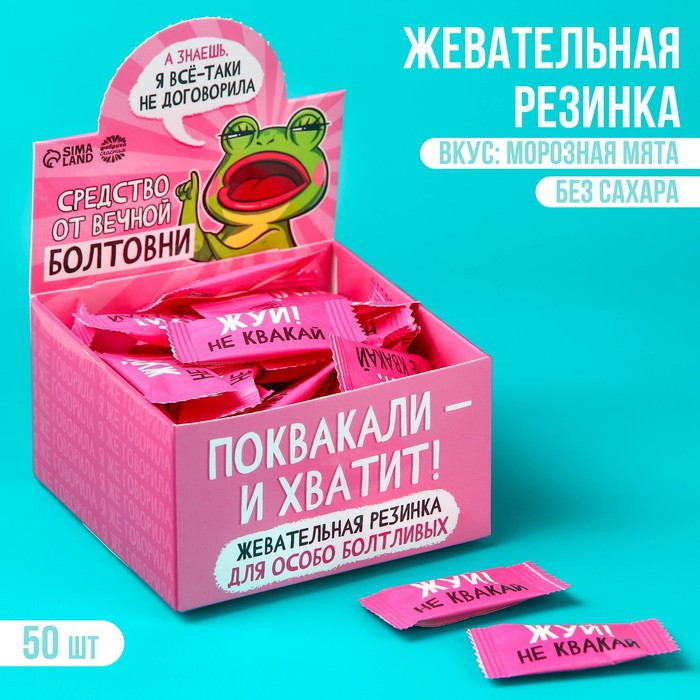 

Жевательная резинка «Средство от вечной болтовни», 50 шт. х 1,36 г. (50 шт.)