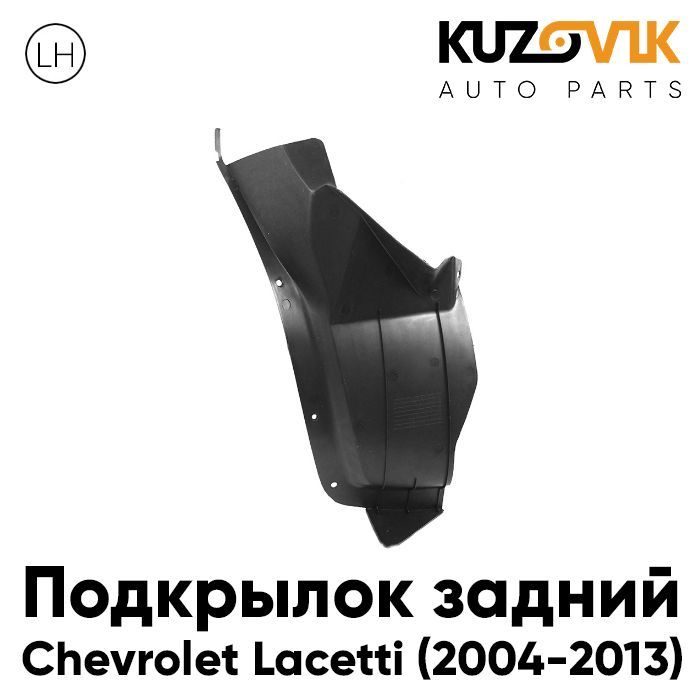 Подкрылок KUZOVIK задний левый Шевроле Лачетти 2004-2013 локер малый KZVK5710035773