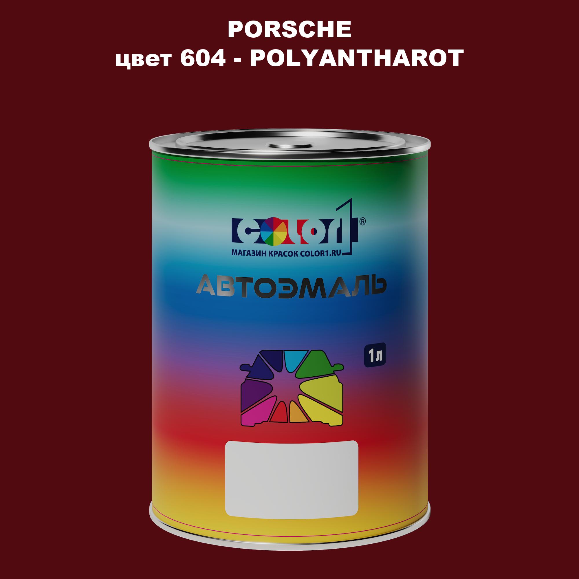 

Автомобильная краска COLOR1 для PORSCHE, цвет 604 - POLYANTHAROT, Прозрачный