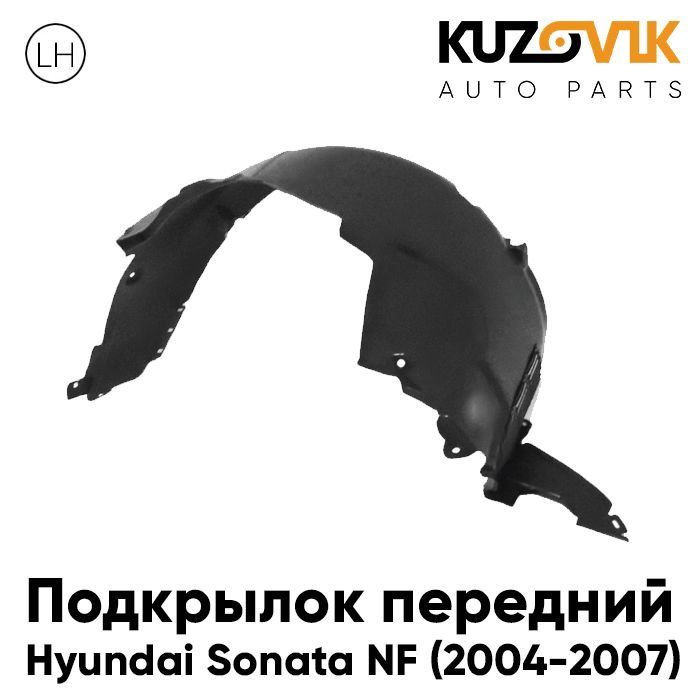 

Подкрылок передний KUZOVIK левый Хендай Соната Hyundai Sonata NF 2004-2010 KZVK5710046765, Подкрылок передний для Хендай Соната Hyundai Sonata NF (2004-2007) дорестайлинг левый