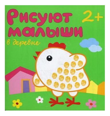 

Раскраска Рисуют Малыши "В Деревне", В деревне