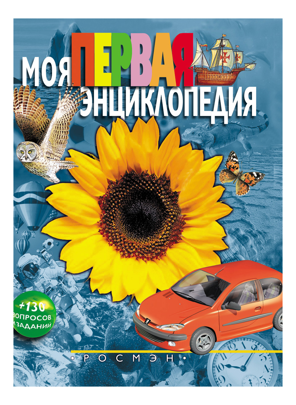 

Книжка Росмэн Моя первая Энциклопедия, моя первая энциклопедия