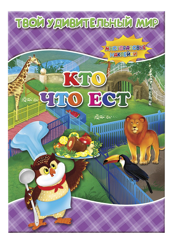 

Книжка Геодом кто Что Ест, кто что ест