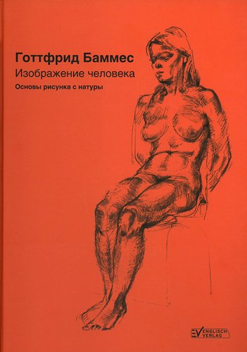 

Книга Изображение человека, Основы рисунка с натуры