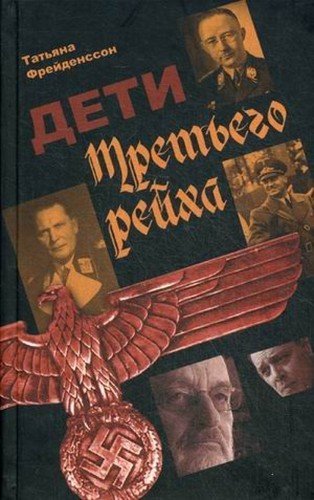 

Книга Дети Третьего Рейха