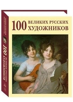 фото Книга 100 великих русских художников белый город