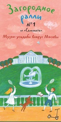 фото Загородное ралл и выпуск №1. музеи-усадьбы вокруг москвы самокат