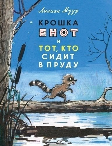 

Крошка Енот и тот кто сидит в пруду