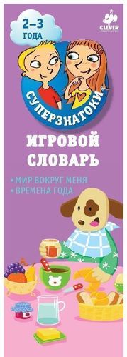 

Игровой Словарь. Мир Вокруг Меня. Времена Года