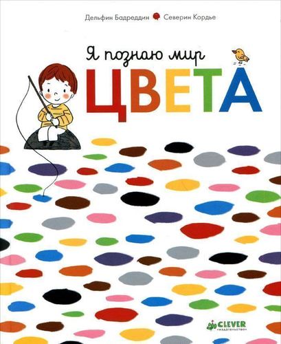 

Я познаю Мир. Цвета