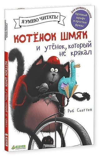 

Котёнок Шмяк и Утёнок, который не крякал