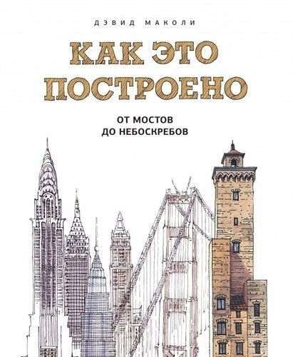 фото Книга маколи д, как это построено, от мостов до небоскрёбов, иллюстрированная энц... манн, иванов и фербер