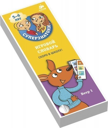 

Суперзнаток и 5-6 лет. Игровой Словарь. Скоро В Школу! Веер 1