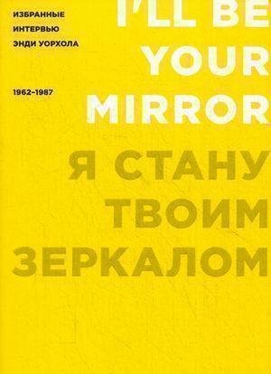 

Книга Я стану твоим зеркалом, Избранные интервью Энди Уорхола, 1962-1987