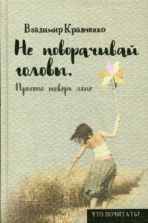 

Не поворачивай головы, просто поверь Мне