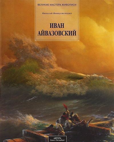 фото Книга иван айвазовский aurora