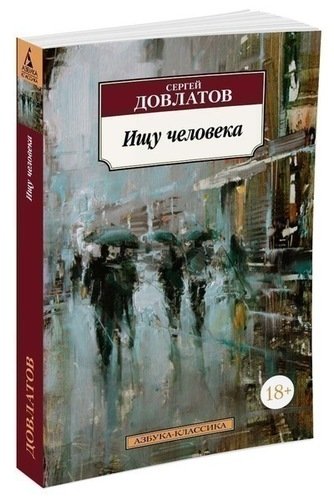 фото Книга ищу человека азбука