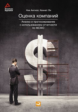 фото Книга оценка компаний: анализ и прогнозирование с использованием отчетности по мсфо альпина паблишер